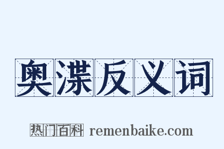 奥渫反义词是什么意思的图片